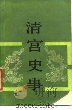 清宫史事 1986 PDF电子版封面 7800470016 王树卿,李鹏年著