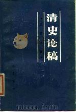 清史论稿 1987 PDF电子版封面 7805230285 王思治著