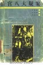 清宫八大疑案（1988 PDF版）