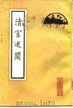 清宫述闻（1988 PDF版）