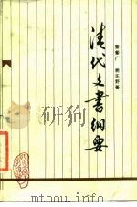 清代文书纲要（1990 PDF版）