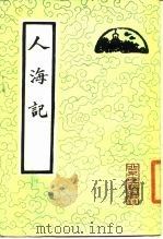 人海记（1989 PDF版）