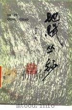 地赋丛钞 1987 PDF电子版封面 4166·730 陈登原著