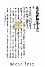 汉晋学术编年 上 汉晋学术编年卷之三 汉 1987 PDF电子版封面 7101002013 刘汝霖