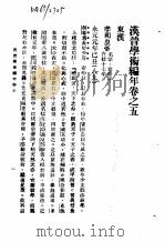 汉晋学术编年 中 汉晋学术编年卷之五 东汉 1987 PDF电子版封面 7101002013 刘汝霖