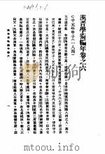 汉晋学术编年 中 汉晋学术编年卷之六 中平元年甲子 184 1987 PDF电子版封面 7101002013 刘汝霖
