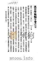 汉晋学术编年 下 汉晋学术编年卷之七 嘉平二年庚午 250 1987 PDF电子版封面 7101002013 刘汝霖