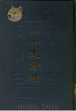 十七史商榷 下 1987 PDF电子版封面 王鸣盛