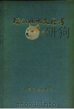 增订晚明史籍考（1981 PDF版）