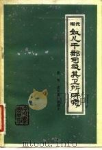 明代奴儿干都司及其卫所研究 1982 PDF电子版封面 11219·15 杨栭著