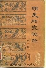 明史研究论丛  第1辑（1982 PDF版）