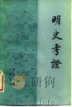 明史考证 第1-8册 1979 PDF电子版封面 11018·1344 黄云眉