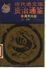 现代语文版《资治通鉴》 32 南齐兴起 1990 PDF电子版封面 7505700847 (宋)司马光原著;柏杨译