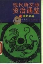 现代语文版《资治通鉴》  31  南北大战（1990 PDF版）