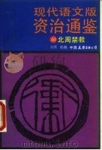 现代语文版资治通鉴 40 北周禁教 1991 PDF电子版封面 7505703420 柏杨译