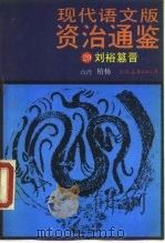 现代语文版资治通鉴  29  刘裕纂晋（1990 PDF版）