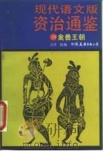 现代语文版资治通鉴 39 禽兽王朝 1991 PDF电子版封面 7505703293 柏杨译