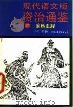 现代语文版资治通鉴  37  遍地血腥（1991 PDF版）