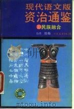 现代语文版资治通鉴  23  民族融合（1988 PDF版）
