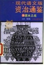 现代语文版《资治通鉴》  26  淝水之战  宋  司马光撰（1990 PDF版）