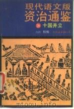 现代语文版《资治通鉴》 28 十国并立 宋 司马光撰 1990 PDF电子版封面 7505700766 柏杨译