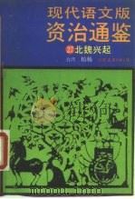 现代语文版资治通鉴 27 北魏兴起 1990 PDF电子版封面 7505700561 (宋)司马光撰;柏杨译