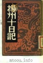 扬州十日记 1982年 PDF电子版封面 中国历史研究社