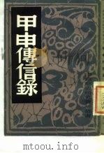 甲申传信录（1982年 PDF版）