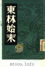 东林始末（1982 PDF版）