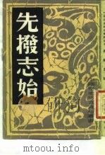 先拨志始（1982 PDF版）