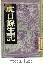 虎口余生记（1982 PDF版）