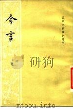 元明史料笔记丛刊  今言（1984.05 PDF版）