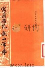 寓圃杂记  谷山笔尘（1984 PDF版）