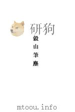 寓圃杂记谷山笔麈（1984 PDF版）