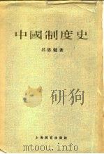 中国制度史（1985 PDF版）