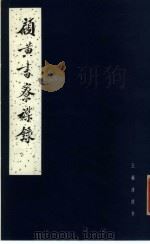 顾黄书寮杂录   1984  PDF电子版封面  11206·68  王献唐著 