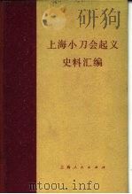 上海小刀会起义史料汇编 1958 PDF电子版封面 11074·192 中国科学院上海历史研究所筹备委员会编