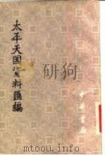 太平天国资料汇编  第2册  上（1979 PDF版）