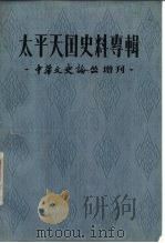 太平天国史料专辑 1979 PDF电子版封面 11186·13 《中华文史论丛》增刊
