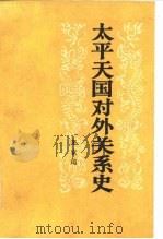 太平天国对外关系史（1984 PDF版）