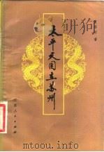 太平天国在苏州（1981 PDF版）