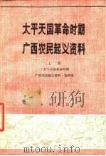 太平天国革命时期广西农民起义资料 上 1978 PDF电子版封面 11018·754 《太平天国革命时期广西农民起义资料》编辑组