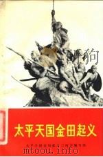 太平天国金田起义 1975 PDF电子版封面 11001·292 《太平天国金田起义》三结合编写组编