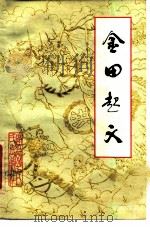 金田起义 1975 PDF电子版封面 11113·16 广西师范学院历史系《金田起义》编写组编