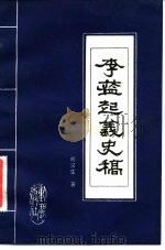 李蓝起义史稿 1983 PDF电子版封面 11114·27 胡汉生著