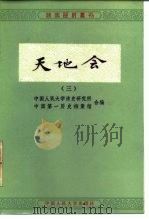 天地会 3 1982 PDF电子版封面 11011·97 中国人民大学清史研究所,中国第一历史档案馆同编
