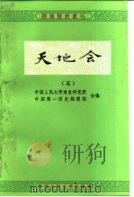 天地会（1986 PDF版）