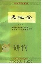 天地会 6 1987 PDF电子版封面 730000152X 中国人民大学清史研究所,中国第一历史档案馆编