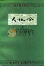 天地会  7（1988 PDF版）