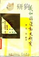 义和团运动史研究 1988 PDF电子版封面 7533300351 路遥,程著